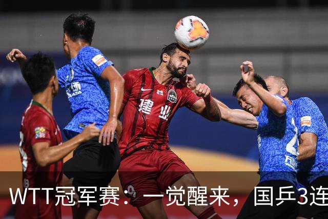 WTT冠军赛：一觉醒来，国乒3连胜！林昀儒险翻车，削球名将1轮游