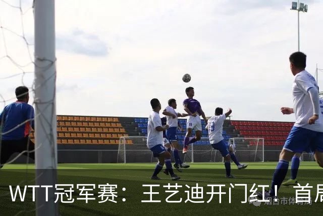 WTT冠军赛：王艺迪开门红！首局5-6连得6分，复仇战1-0领先！