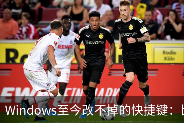 Windows至今改不掉的快捷键：比尔盖茨曾称Ctrl+Alt+Del就是个错误